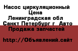 Насос циркуляционный KORMAS › Цена ­ 3 500 - Ленинградская обл., Санкт-Петербург г. Авто » Продажа запчастей   